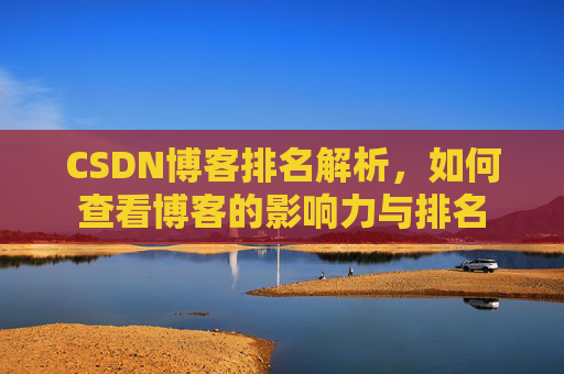 CSDN博客排名解析,如何查看博客的影响力与排名